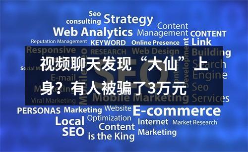 视频聊天发现“大仙”上身？有人被骗了3万元