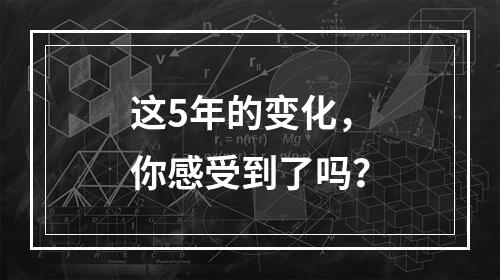 这5年的变化，你感受到了吗？