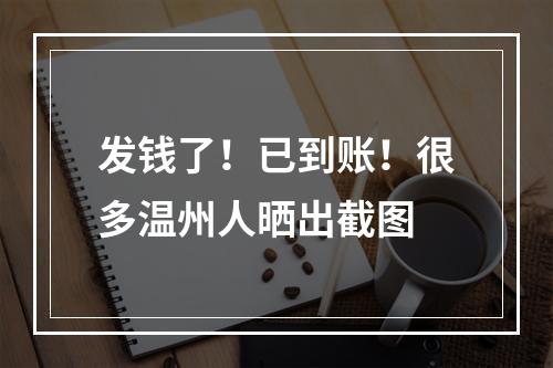 发钱了！已到账！很多温州人晒出截图
