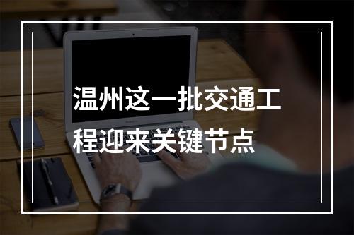 温州这一批交通工程迎来关键节点