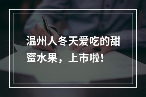 温州人冬天爱吃的甜蜜水果，上市啦！