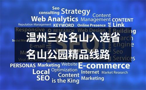 温州三处名山入选省名山公园精品线路