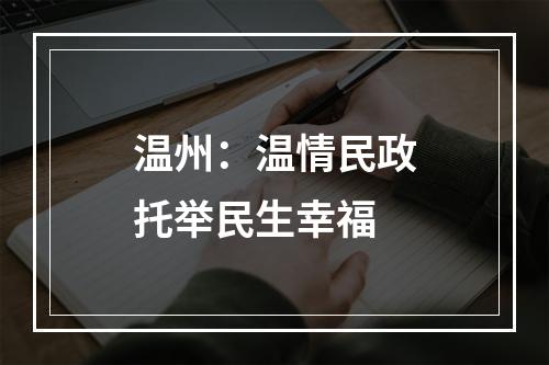 温州：温情民政托举民生幸福