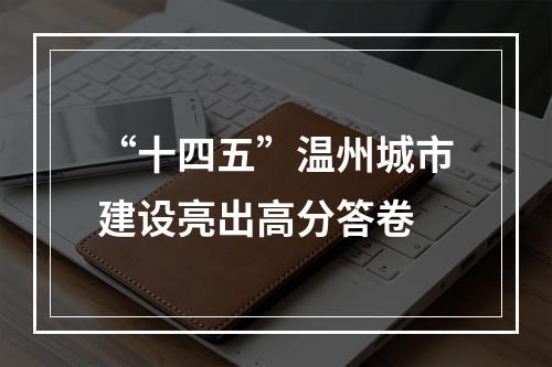 “十四五”温州城市建设亮出高分答卷