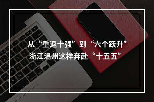 从“重返十强”到“六个跃升” 浙江温州这样奔赴“十五五”