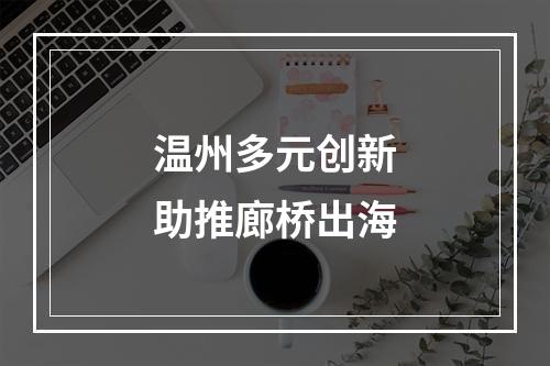 温州多元创新助推廊桥出海