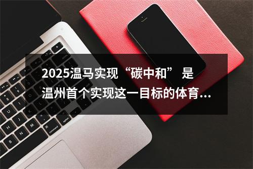2025温马实现“碳中和” 是温州首个实现这一目标的体育赛事