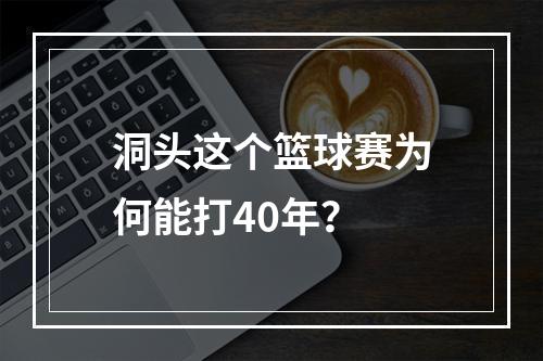 洞头这个篮球赛为何能打40年？