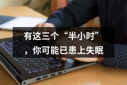 有这三个“半小时”，你可能已患上失眠