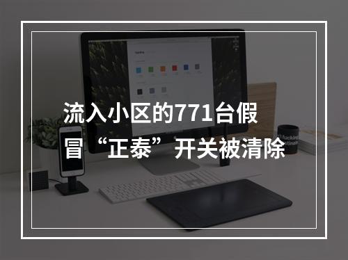 流入小区的771台假冒“正泰”开关被清除