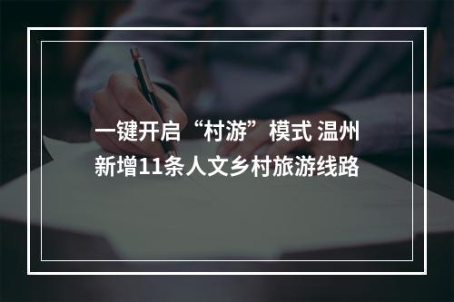 一键开启“村游”模式 温州新增11条人文乡村旅游线路