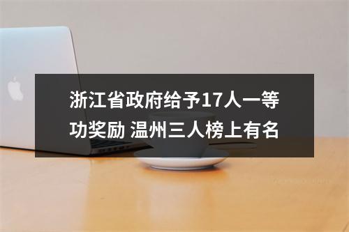 浙江省政府给予17人一等功奖励 温州三人榜上有名
