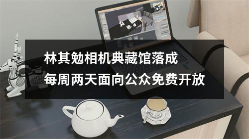 林其勉相机典藏馆落成  每周两天面向公众免费开放