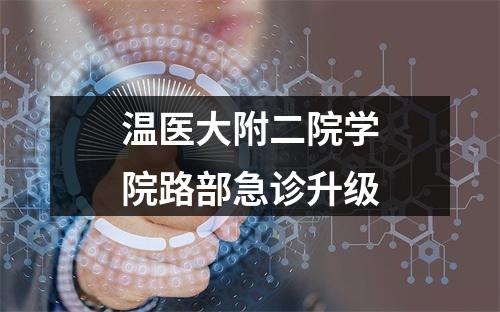 温医大附二院学院路部急诊升级