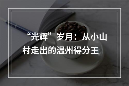 “光辉”岁月：从小山村走出的温州得分王