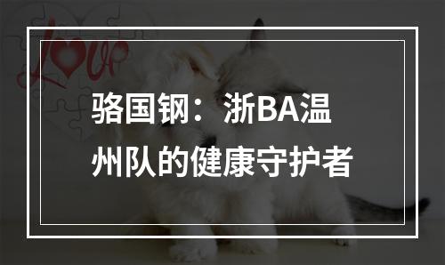 骆国钢：浙BA温州队的健康守护者