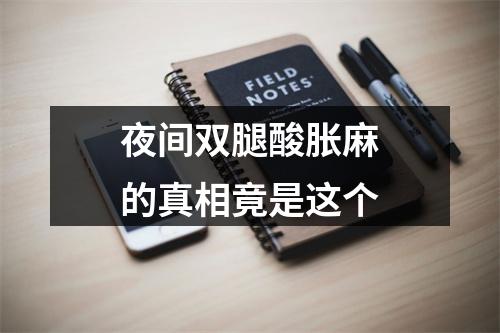 夜间双腿酸胀麻的真相竟是这个