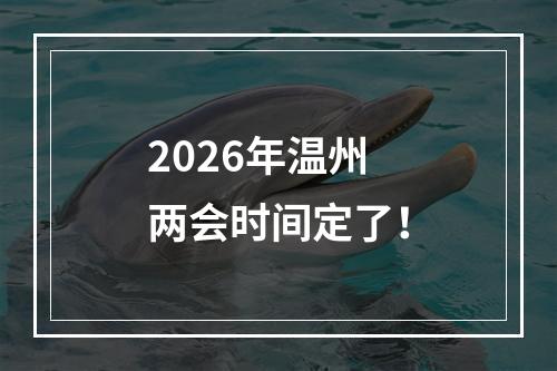 2026年温州两会时间定了！