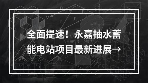 全面提速！永嘉抽水蓄能电站项目最新进展→