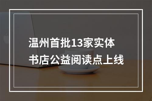 温州首批13家实体书店公益阅读点上线