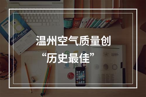 温州空气质量创“历史最佳”