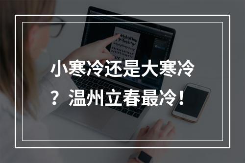 小寒冷还是大寒冷？温州立春最冷！