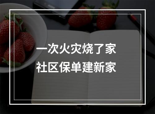一次火灾烧了家 社区保单建新家