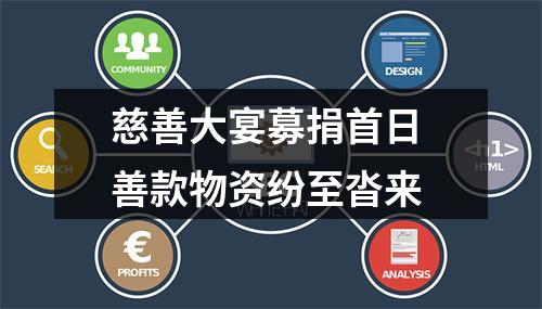 慈善大宴募捐首日 善款物资纷至沓来