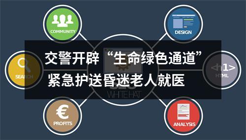 交警开辟“生命绿色通道” 紧急护送昏迷老人就医