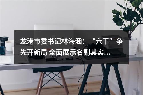 龙港市委书记林海涵：“六干”争先开新局 全面展示名副其实的“改革名城·瓯越明珠”