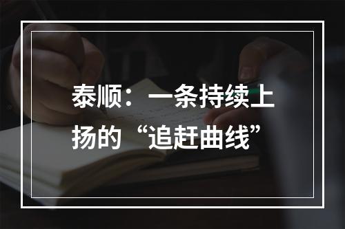 泰顺：一条持续上扬的“追赶曲线”