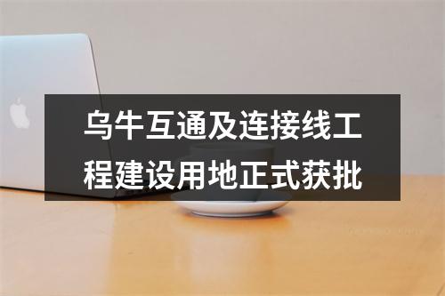 乌牛互通及连接线工程建设用地正式获批