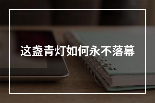 这盏青灯如何永不落幕