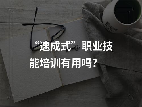 “速成式”职业技能培训有用吗？