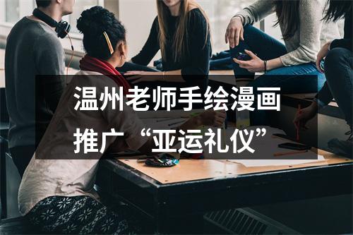 温州老师手绘漫画推广“亚运礼仪”