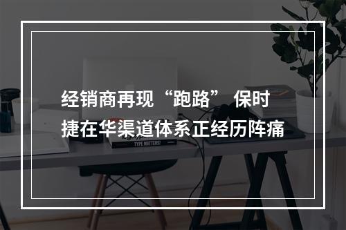 经销商再现“跑路” 保时捷在华渠道体系正经历阵痛