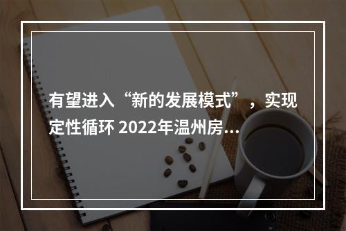 有望进入“新的发展模式”，实现定性循环 2022年温州房地产市场怎么走?