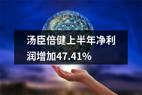 汤臣倍健上半年净利润增加47.41%