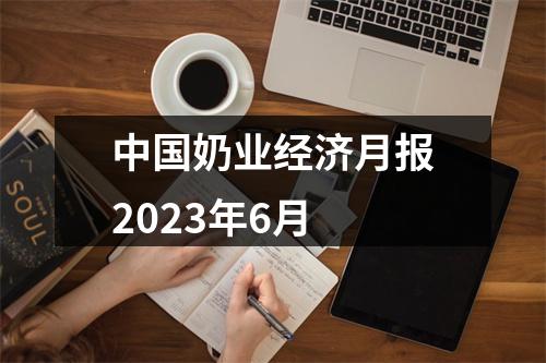 中国奶业经济月报2023年6月