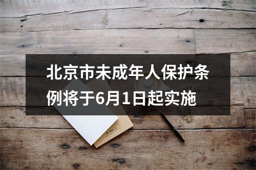北京市未成年人保护条例将于6月1日起实施