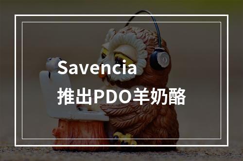 Savencia推出PDO羊奶酪