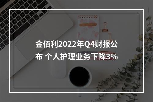金佰利2022年Q4财报公布 个人护理业务下降3%