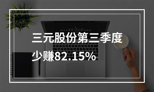 三元股份第三季度少赚82.15%