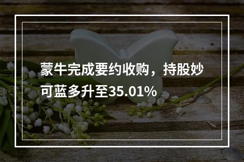 蒙牛完成要约收购，持股妙可蓝多升至35.01%