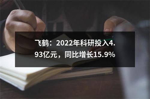 飞鹤：2022年科研投入4.93亿元，同比增长15.9%