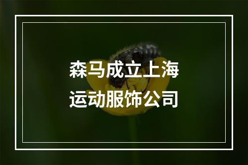森马成立上海运动服饰公司