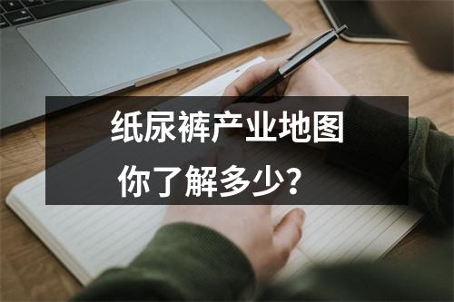 纸尿裤产业地图 你了解多少？