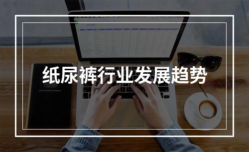 纸尿裤行业发展趋势