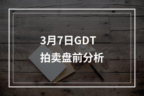 3月7日GDT拍卖盘前分析