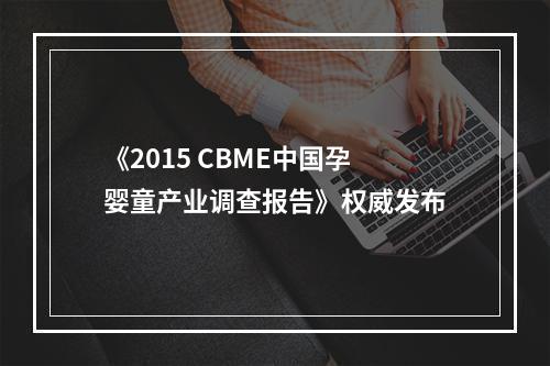 《2015 CBME中国孕婴童产业调查报告》权威发布